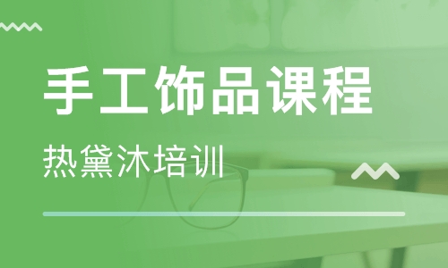 手工饰品课程