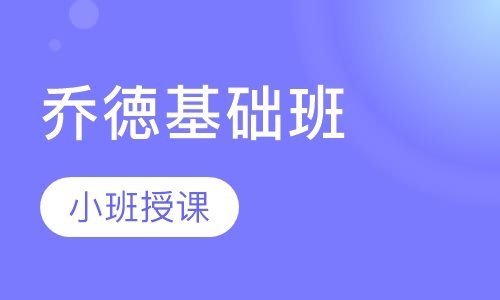 乔徳基础班