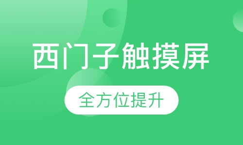 西门子触摸屏