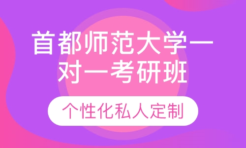 直播课首都师范大学一对一考研辅导
