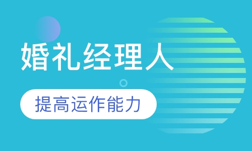 婚礼经理人课程