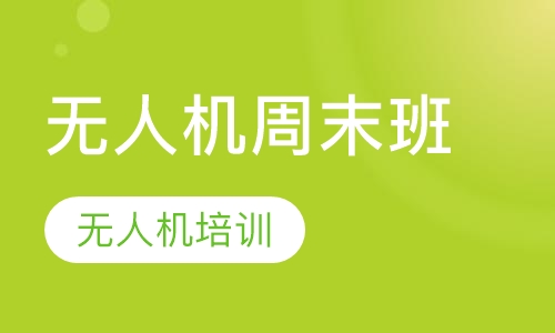 无人机周末班