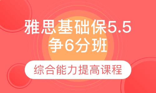 雅思基础保5.5争6分班