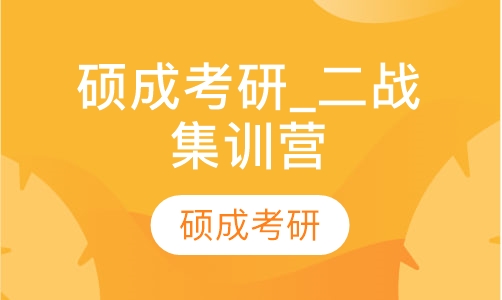 硕成考研_二战集训营