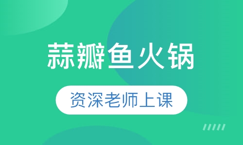 蒜瓣鱼火锅