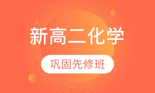 新高二化学巩固先修班
