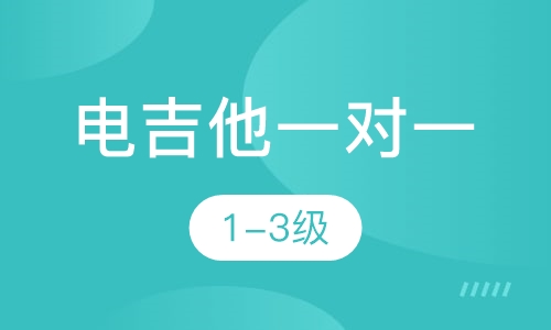 电吉他一对一  1-3级