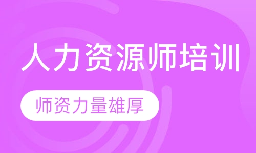 人力资源师培训