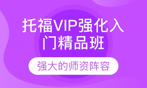 托福VIP强化入门精品班