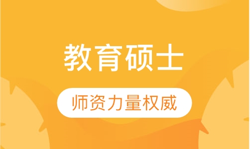 教育硕士
