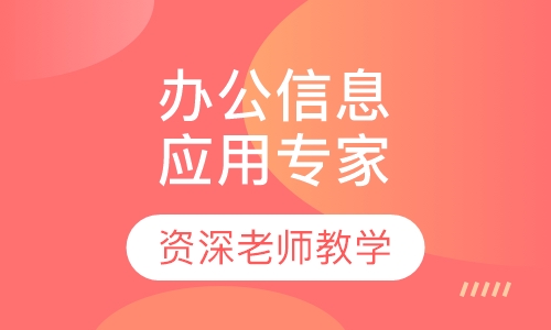 办公信息应用专家培训
