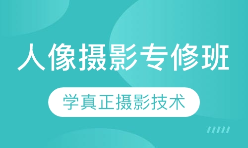 人像摄影专修班