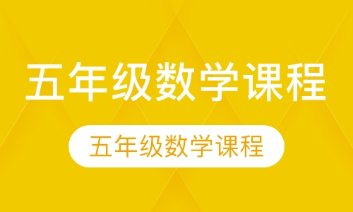 五年级数学课程