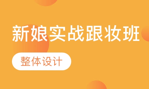 新娘实战跟妆班