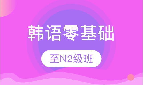 韩语零基础至N2级全程直达班