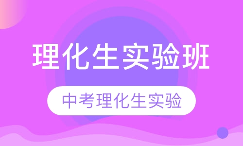 理化生实验班