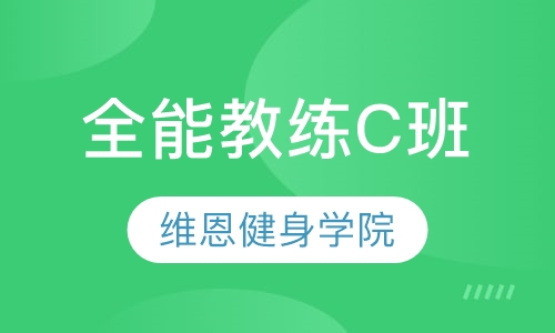 全能教练C班