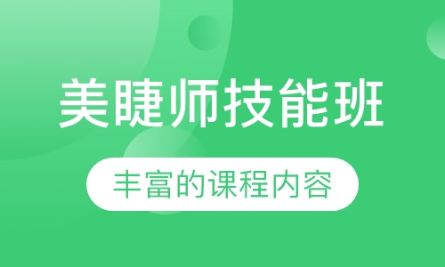 美睫师技能班