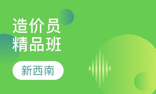 造价员精品培训班