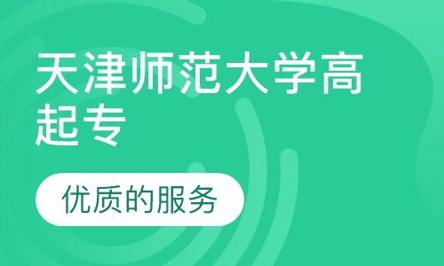 天津师范大学高起专