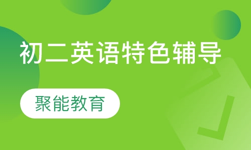 初二英语特色辅导课程