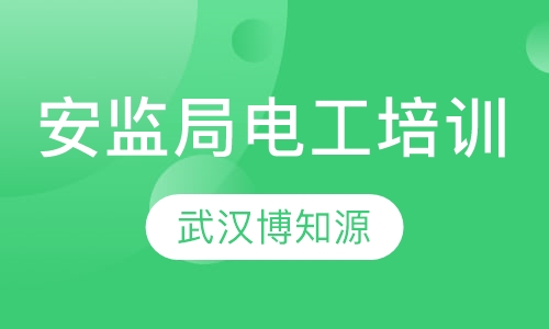 安监局电工培训