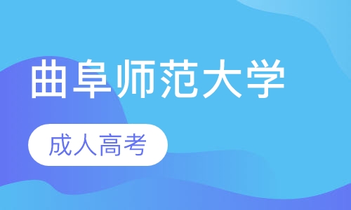 曲阜师范大学