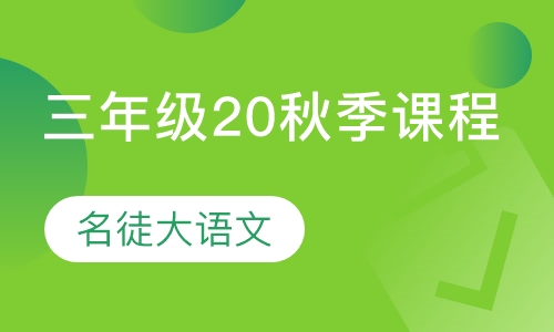 名徒大语文三年级20秋季课程