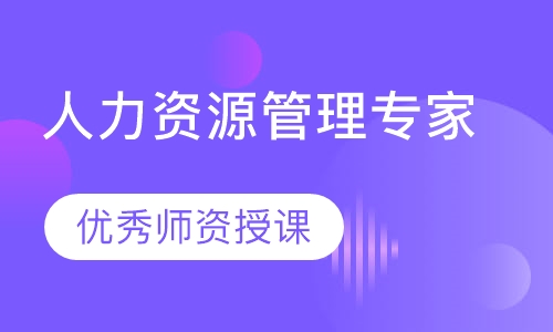SHRM-CP人力资源管理专家