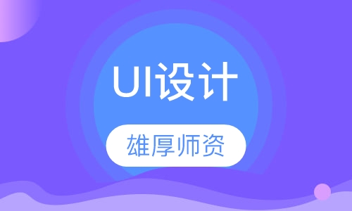 ui设计