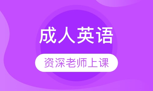 成人英语