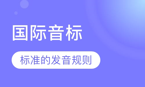 国际音标
