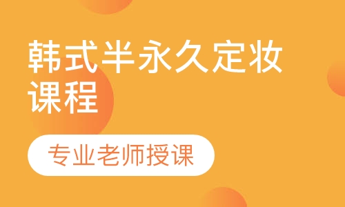 韩式半永久定妆课程