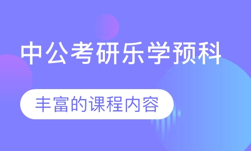 中公考研乐学预科