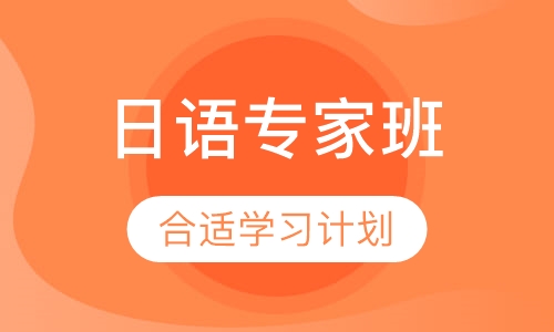 日语培训专家班