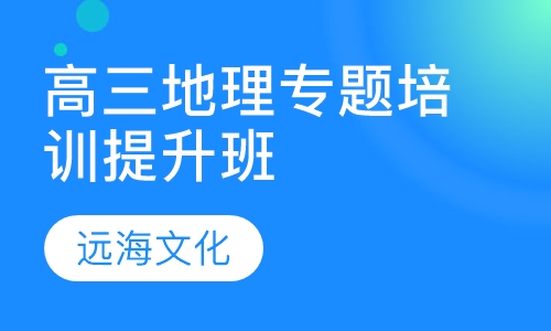 高三地理专题培训提升班