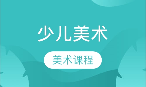 少儿创意美术