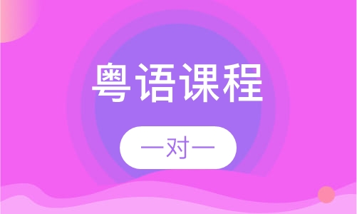 粤语课程