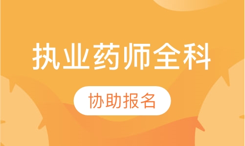 执业药师全科