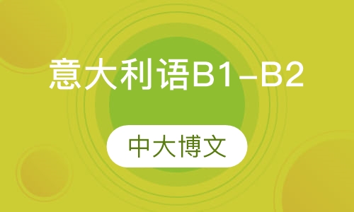 意大利语B1-B2