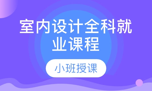 室内设计全科就业课程