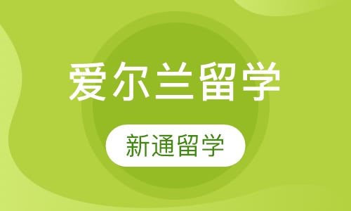 爱尔兰留学