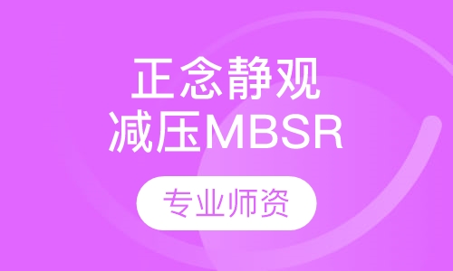 正念静观减压MBSR