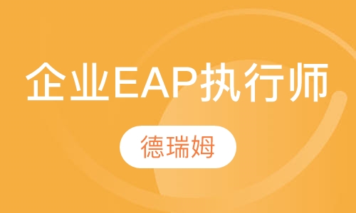 高级企业EAP执行师