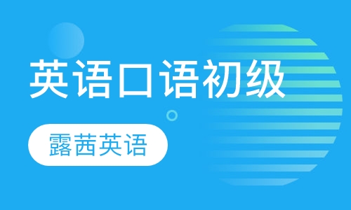 英语口语初级