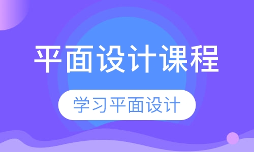 平面设计课程