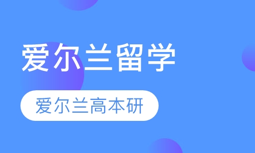 爱尔兰留学