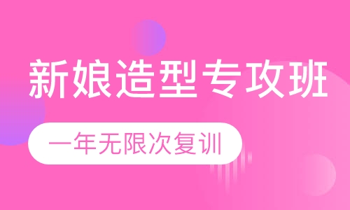 新娘造型专攻班