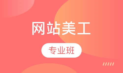 网站美工专业班