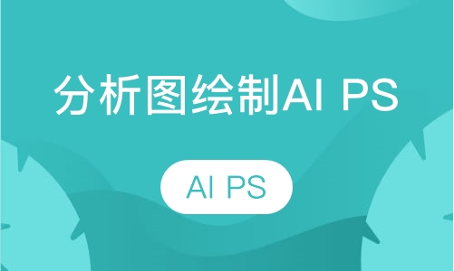 分析图绘制AI PS